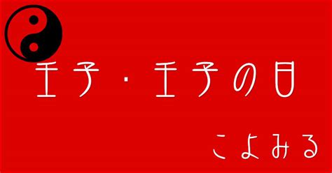 壬子日